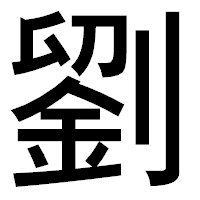 「劉」のゴシック体フォント・イメージ