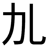 「劜」のゴシック体フォント・イメージ