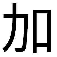 「加」のゴシック体フォント・イメージ