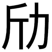 「劤」のゴシック体フォント・イメージ