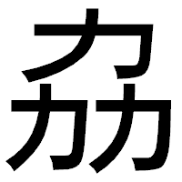 「劦」のゴシック体フォント・イメージ