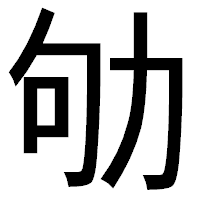 「劬」のゴシック体フォント・イメージ