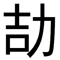 「劼」のゴシック体フォント・イメージ