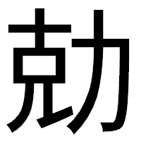 「勀」のゴシック体フォント・イメージ