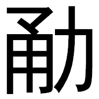 「勈」のゴシック体フォント・イメージ