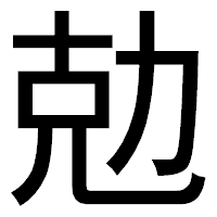 「勊」のゴシック体フォント・イメージ