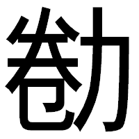 「勌」のゴシック体フォント・イメージ
