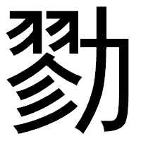 「勠」のゴシック体フォント・イメージ