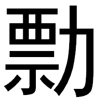 「勡」のゴシック体フォント・イメージ