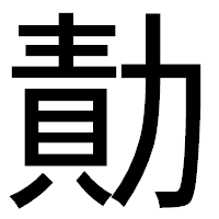「勣」のゴシック体フォント・イメージ