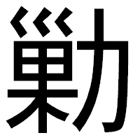 「勦」のゴシック体フォント・イメージ