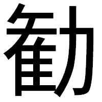 「勧」のゴシック体フォント・イメージ