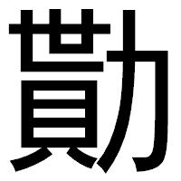 「勩」のゴシック体フォント・イメージ