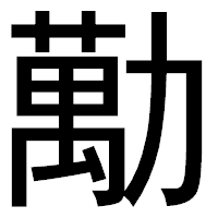 「勱」のゴシック体フォント・イメージ