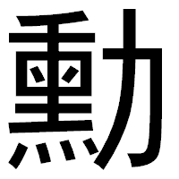 「勳」のゴシック体フォント・イメージ
