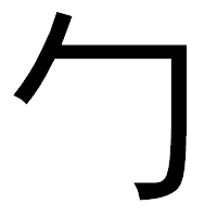 「勹」のゴシック体フォント・イメージ