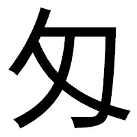「匁」のゴシック体フォント・イメージ
