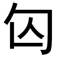 「匃」のゴシック体フォント・イメージ