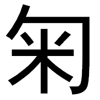 「匊」のゴシック体フォント・イメージ
