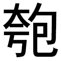 「匏」のゴシック体フォント・イメージ