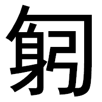 「匑」のゴシック体フォント・イメージ
