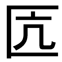 「匟」のゴシック体フォント・イメージ