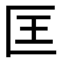 「匡」のゴシック体フォント・イメージ