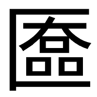 「匲」のゴシック体フォント・イメージ