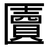 「匵」のゴシック体フォント・イメージ