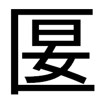 「匽」のゴシック体フォント・イメージ