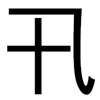 「卂」のゴシック体フォント・イメージ