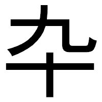 「卆」のゴシック体フォント・イメージ