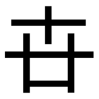 「卋」のゴシック体フォント・イメージ