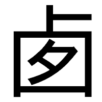 「卥」のゴシック体フォント・イメージ