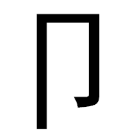「卩」のゴシック体フォント・イメージ