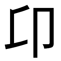 「卬」のゴシック体フォント・イメージ