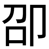 「卲」のゴシック体フォント・イメージ
