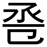 「卺」のゴシック体フォント・イメージ