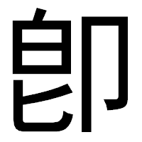 「卽」のゴシック体フォント・イメージ