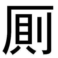 「厠」のゴシック体フォント・イメージ