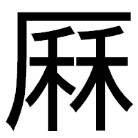 「厤」のゴシック体フォント・イメージ