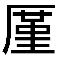 「厪」のゴシック体フォント・イメージ