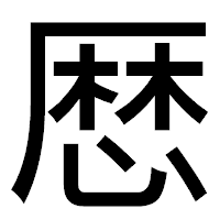 「厯」のゴシック体フォント・イメージ
