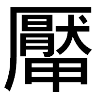 「厴」のゴシック体フォント・イメージ