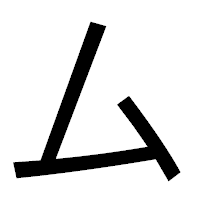 「厶」のゴシック体フォント・イメージ