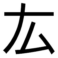 「厷」のゴシック体フォント・イメージ