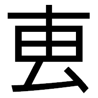 「叀」のゴシック体フォント・イメージ