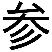 「参」のゴシック体フォント・イメージ