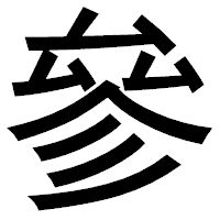「參」のゴシック体フォント・イメージ