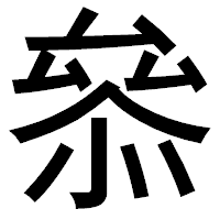 「叅」のゴシック体フォント・イメージ